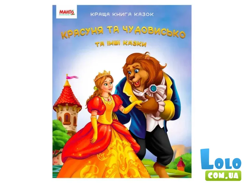 Лучшая книга сказок: Красавица и чудовище, Манго-book (укр.)