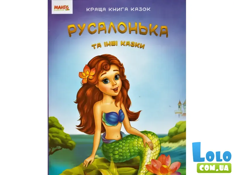 Лучшая книга сказок: Русалочка, Манго-book (укр.)