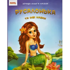 Лучшая книга сказок: Русалочка, Манго-book (укр.)