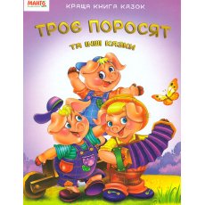 Лучшая книга сказок: Три поросенка, Манго-book (укр.)