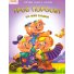 Лучшая книга сказок: Три поросенка, Манго-book (укр.)