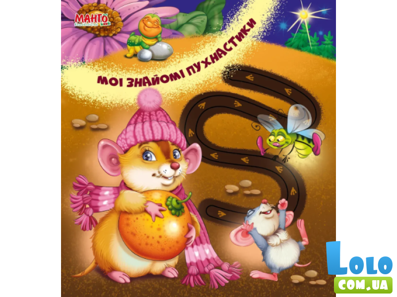 Веселые дорожки. Мои знакомые пушистики, Манго-book (укр.)