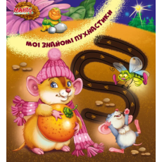 Веселые дорожки. Мои знакомые пушистики, Манго-book (укр.)