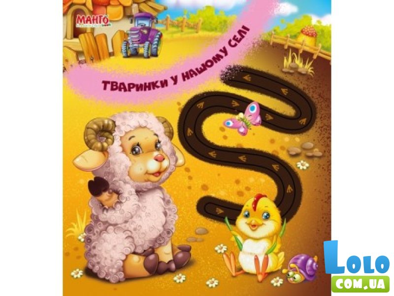 Веселі доріжки. Тваринки у нашому селі, Манго-book (укр.)
