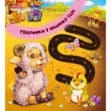 Веселі доріжки. Тваринки у нашому селі, Манго-book (укр.)
