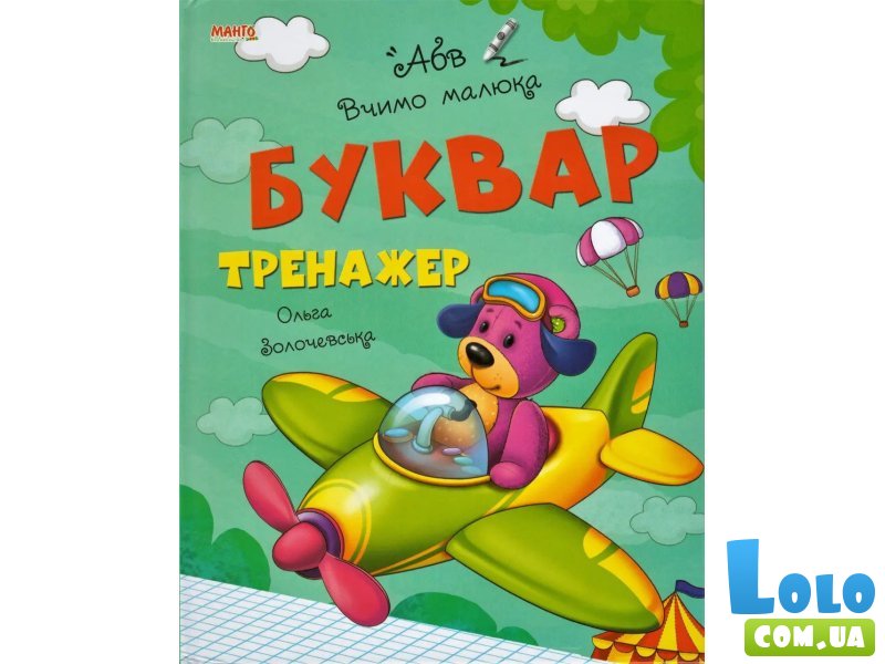 Букварь-тренажер Учим малыша АБВ, Манго-book (укр.)