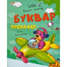 Букварь-тренажер Учим малыша АБВ, Манго-book (укр.)
