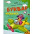 Букварь-тренажер Учим малыша АБВ, Манго-book (укр.)