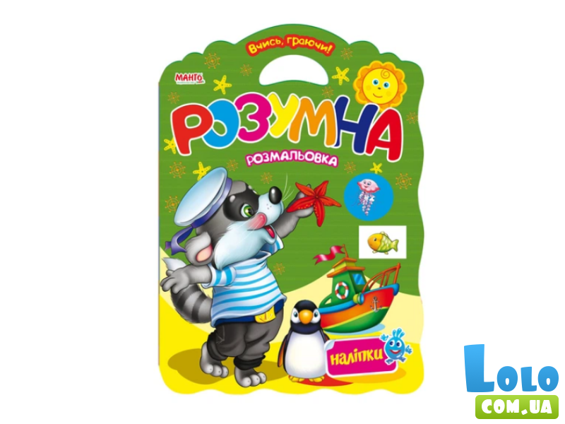 Умная раскраска. Раскраска. Наклейки. Учись играя, Манго-book (укр.)