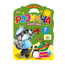 Умная раскраска. Раскраска. Наклейки. Учись играя, Манго-book (укр.)