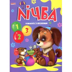 Книга с пазлами Счет, Манго-book (укр.)