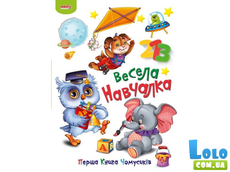 Книга Веселая обучалка Первая книга почемучек, Манго-book