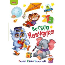 Книга Веселая обучалка Первая книга почемучек, Манго-book