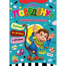Книга Хорошее поведение Учебник малышам, Манго-book