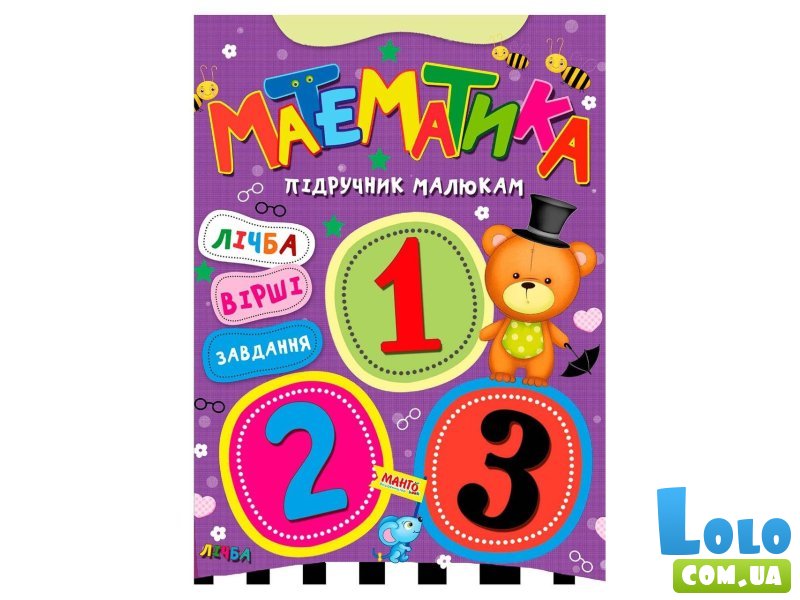 Книга Математика Учебник малышам, Манго-book