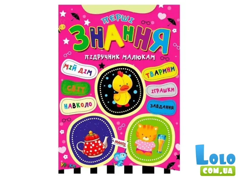 Книга Первые знания Учебник малышам, Манго-book