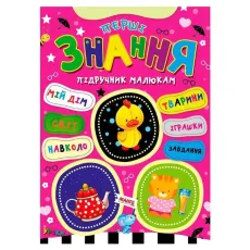 Книга Первые знания Учебник малышам, Манго-book
