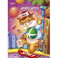 Пушистые стихи. Добрые друзья, Манго-book (укр.)