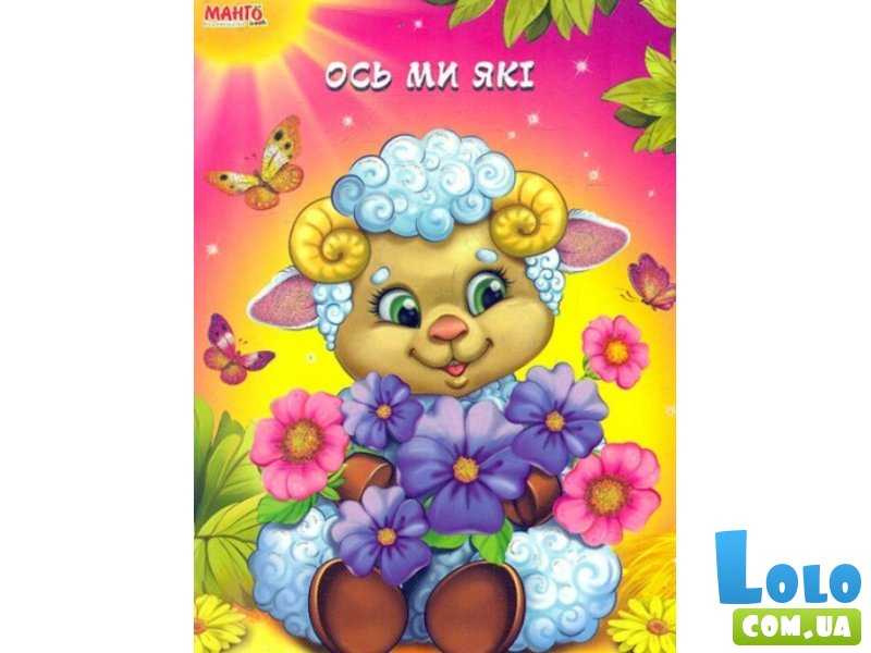 Пушистые стихи. Вот мы какие, Манго-book (рус.)