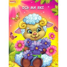 Пушистые стихи. Вот мы какие, Манго-book (рус.)
