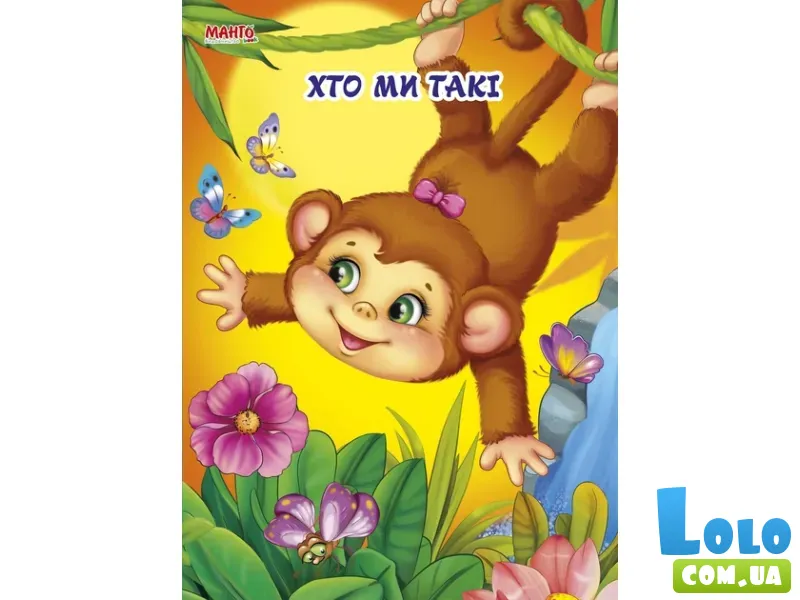 Пушистые стихи. Кто мы такие, Манго-book (укр.)