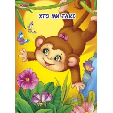 Пушистые стихи. Кто мы такие, Манго-book (укр.)