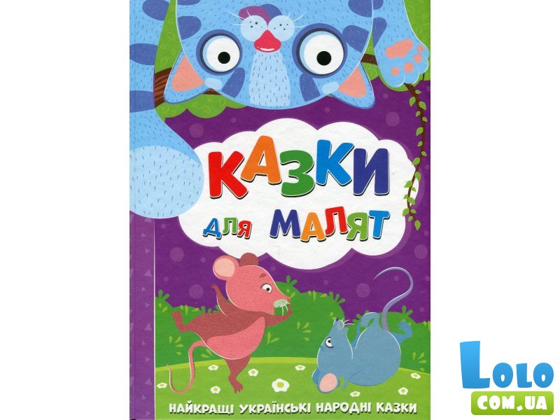 Книга Сказки для малышей Лучшие украинские народные сказки, Читанка