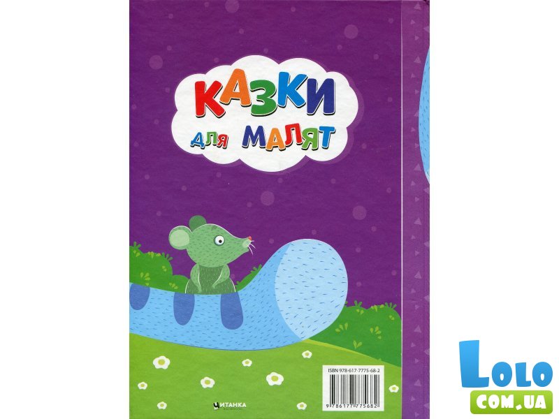 Книга Сказки для малышей Лучшие украинские народные сказки, Читанка