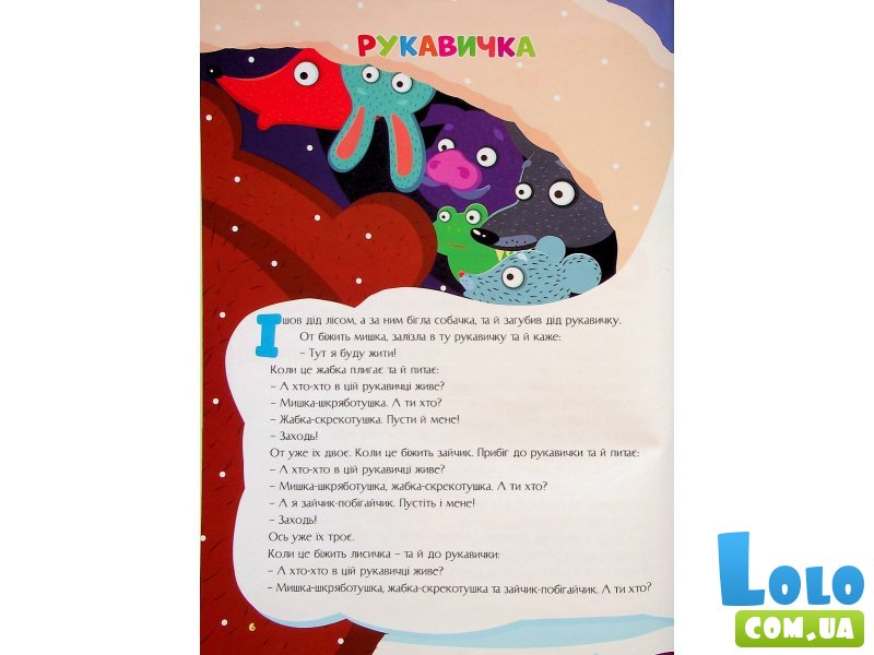 Книга Сказки для малышей Лучшие украинские народные сказки, Читанка