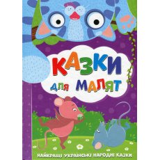 Книга Сказки для малышей Лучшие украинские народные сказки, Читанка