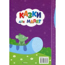 Книга Сказки для малышей Лучшие украинские народные сказки, Читанка
