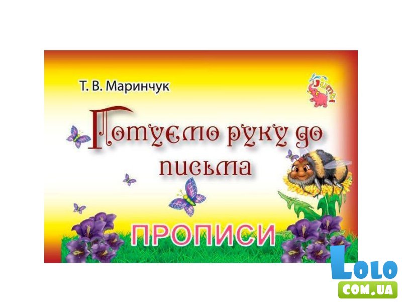 Прописи для малышей: Готовим руку к письму, Jumbi (укр.)