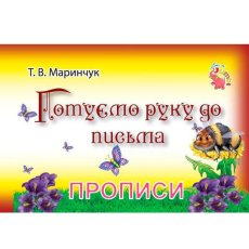 Прописи для малышей: Готовим руку к письму, Jumbi (укр.)