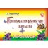 Прописи для малышей: Готовим руку к письму, Jumbi (укр.)