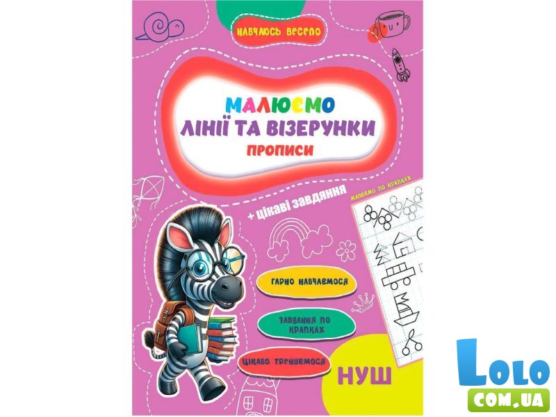 Прописи Линии и Узоры Учусь весело НУШ, Jumbi
