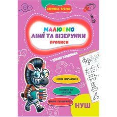 Прописи Линии и Узоры Учусь весело НУШ, Jumbi