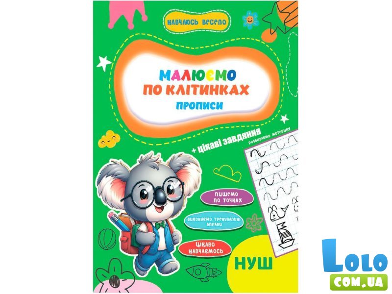 Прописи Рисуем по клеточкам Учусь весело НУШ, Jumbi