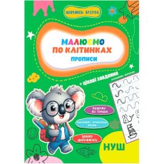 Прописи Рисуем по клеточкам Учусь весело НУШ, Jumbi