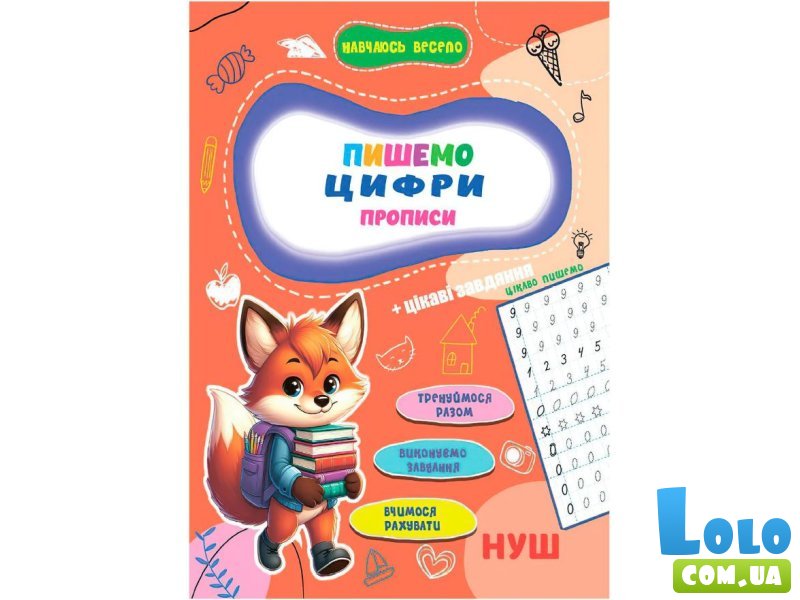 Прописи Пишем цифры Учусь весело НУШ, Jumbi
