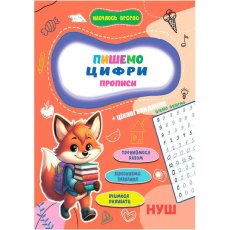 Прописи Пишем цифры Учусь весело НУШ, Jumbi