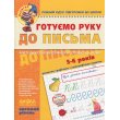 Книга Готовим руку к письму Высокий уровень 5-6 лет, Школа