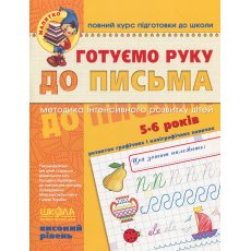 Книга Готовим руку к письму Высокий уровень 5-6 лет, Школа