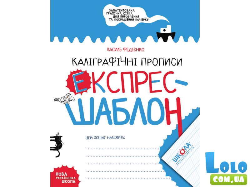 Книга Каллиграфические прописи Экспресс-шаблон, Школа