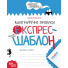 Книга Каллиграфические прописи Экспресс-шаблон, Школа