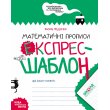Книга Математические прописи Экспресс-шаблон, Школа