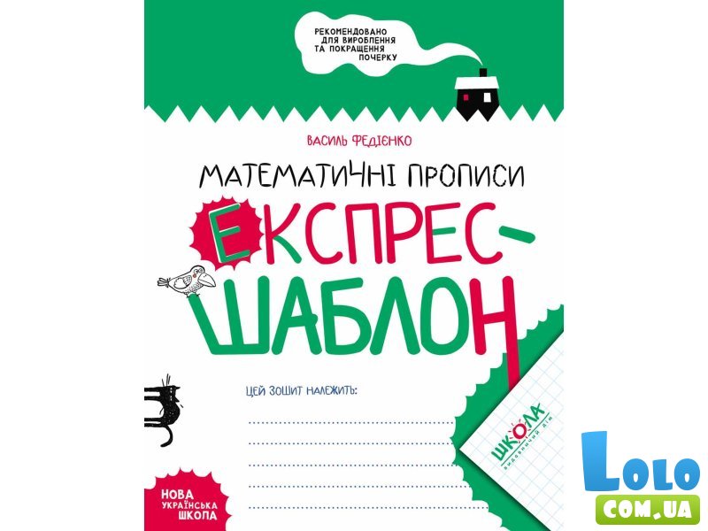 Книга Математические прописи Экспресс-шаблон, Школа
