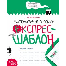 Книга Математические прописи Экспресс-шаблон, Школа