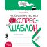 Книга Математические прописи Экспресс-шаблон, Школа