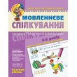 Книга Речевое общение Базовый уровень 4-5 лет, Школа