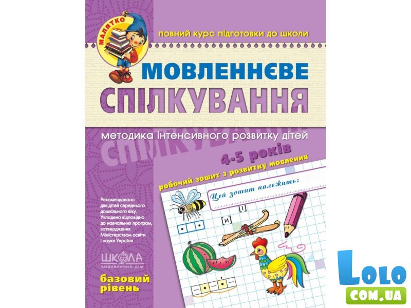 Книга Речевое общение Базовый уровень 4-5 лет, Школа